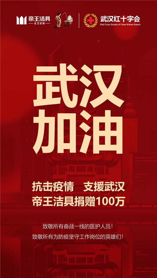 帝王潔具捐款100萬(wàn)支援武漢