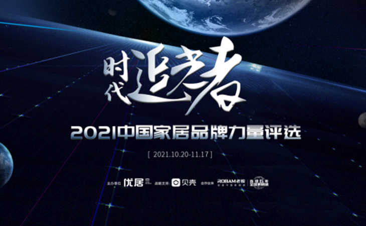 2021年11月17日，由優(yōu)居、騰訊家居、貝殼三大行業(yè)權(quán)威媒體聯(lián)合發(fā)起的以“時代追光者”為主題的2021年度家居品牌力量評選宣告正式揭曉。